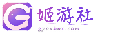 姬游社